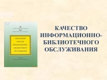 Качество библиотечно-информационного обслуживания в школе.