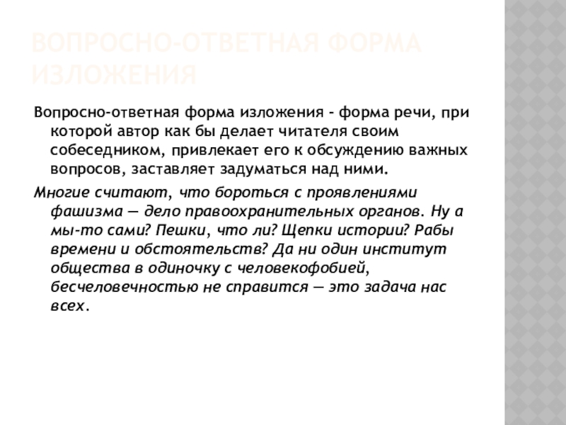 Вопросно-ответная форма изложенияВопросно-ответная форма изложения - форма речи, при которой автор как бы делает читателя своим собеседником,