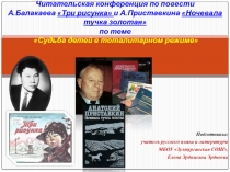 Читательская конференция по повести А. Балакаева Три рисунка и А. Приставкина Ночевала тучка золотая по теме Судьба детей в тоталитарном режиме