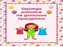 Консультация для родителей Одежда ребёнка на детском празднике