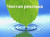 Clean advertising - чистая реклама, как вид нетрадиционной рекламы.