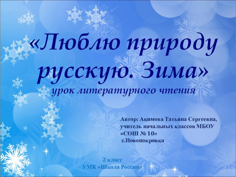 Презентация зима 2 класс. Люблю природу русскую зима. Литературное чтение люблю природу русскую зима. Люблю природу русскую2 класччс. Раздел зима 2 класс чтение.