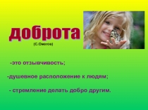 Презентация к классному часу: Добру откроются сердца.