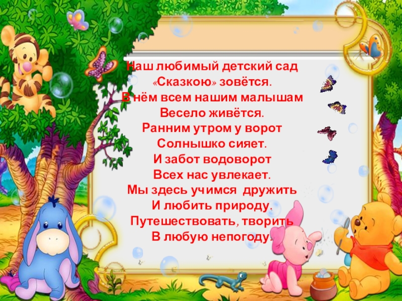 Детский сад слова. Наш любимый детский сад. «Наш любимый детский сад» план конспект. Наш любимый детский сад текст. Любимый детский сад сказка.