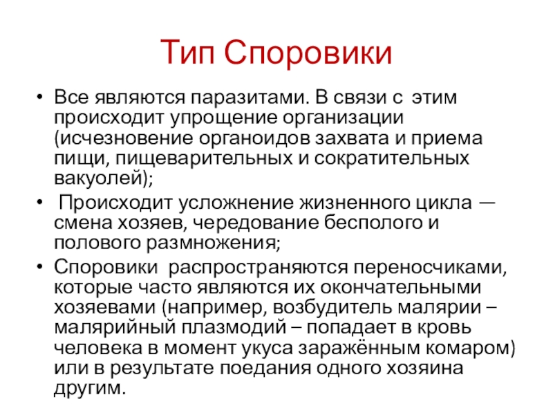 Тип СпоровикиВсе являются паразитами. В связи с этим происходит упрощение организации (исчезновение органоидов захвата и приема пищи,