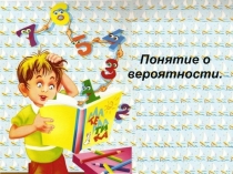 Презентация к повторительно-обобщающему уроку Понятие о вероятности