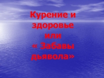 Презентация Курение профилактика вредных привычек