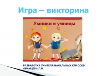 Презентация викторины на тему Умники и умницы (1 - 2 класс)
