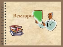 Презентация к уроку Векторы