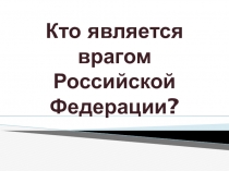 Открытый урок по ОБЖ в 11 классе