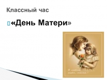 День Матери в России
