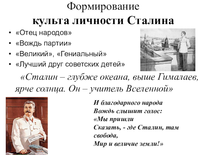 Личность сталина вопросы. Формирование культа личности Сталина. Культ личности Сталина в 1930-е. Методы формирования культа личности Сталина. Культ личности Сталина причины формирования культа личности.