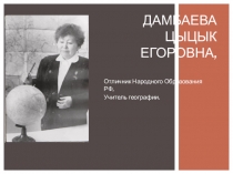Презентация Эколого-краеведческий проект История моей семьи Дамбаева Цыцык Егоровна