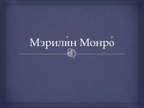 Презентация Выдающиеся люди США: Мерлин Монро