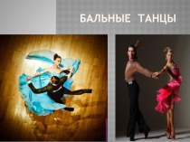 Презентация по Истории искусств Бальные танцы