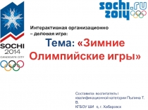 Презентация интерактивная деловая игра Зимние Олимпийские игры в 3 классе