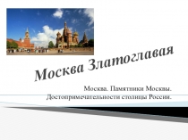 Презентация по ознакомлению дошкольников с главным городом России Москва златоглавая