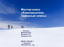 Презентация мастер-класса Карандашница. Cеверный олень