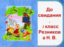 Презентация Прощание с 1 классом