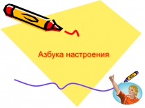 Азбука настроения