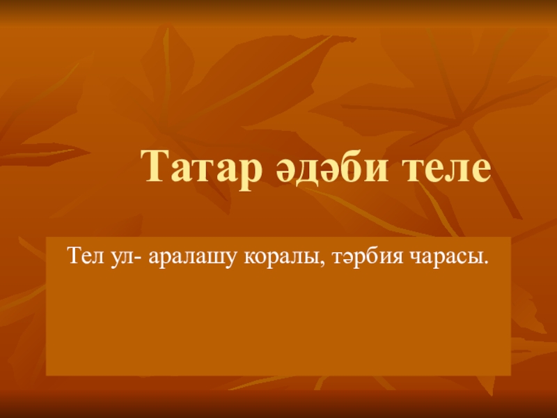 Презентация Презентация по татарскому языку на тему Татар әдәби теле(5 класс)