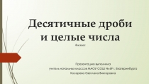 Презентация по математике на тему Десятичные дроби на числовой прямой (4 класс)