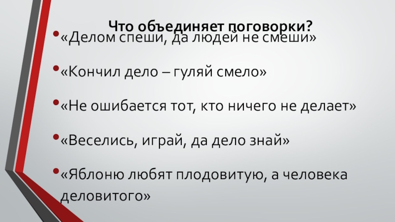 Что значит правое дело. Поговорки про объединение людей. Пословицы о объединении. Спеши делом пословица. Что объединяет поговорки.