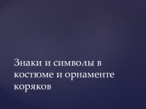 Презентация по ИЗО на тему Знаки и символы корякского орнамента
