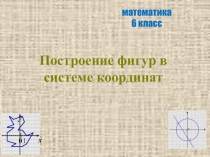 Презентация по математике на тему