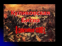 Презентация по истории на тему Куликовская битва