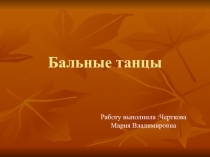 Презентация спортивных бальных танцев.