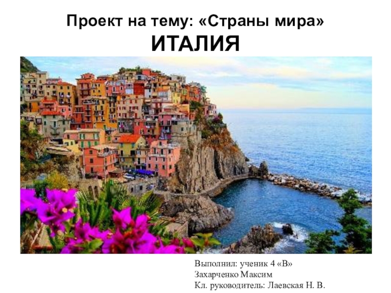 Презентация Презентация Самые красивые места мира Италия