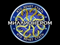 Интерактивная игра Кто хочет стать миллионером?