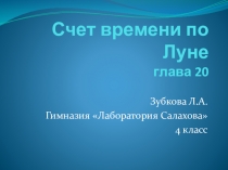 Презентация по окружающему миру на тему Счёт времени по Луне. 4 класс. По учебнику Е.В.Чудиновой, Е.Н.Букварёвой (2 часть).