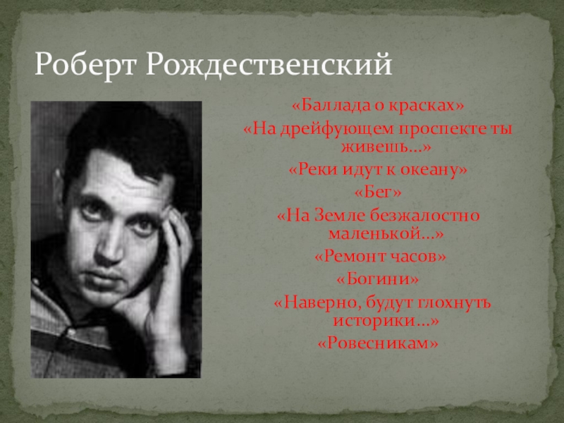 Роберт рождественский на земле безжалостно маленькой анализ по плану