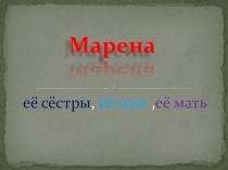 Презентация к конспекту по словянской мифологии на тему Марена