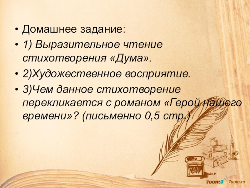 Выразительное чтение лермонтова. Пространство в стихотворении. Чтение стиха Дума. Одиночество выразительное чтение. Стихотворение Дума.