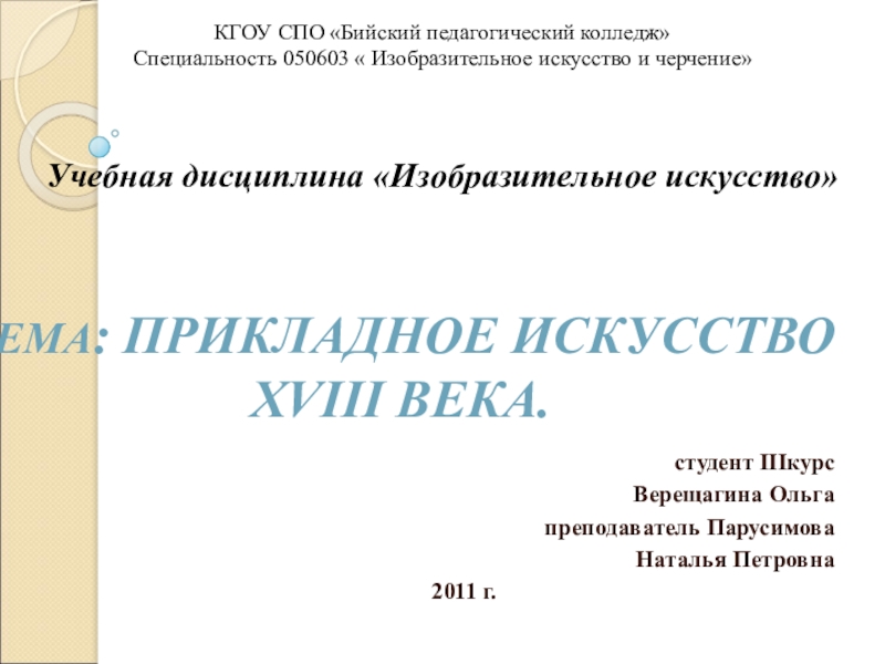 Презентация Презентация по ИЗО на тему Прикладное искусство XVIII века (11 класс)