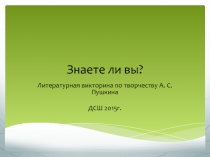 Презентация Знаете ли вы?