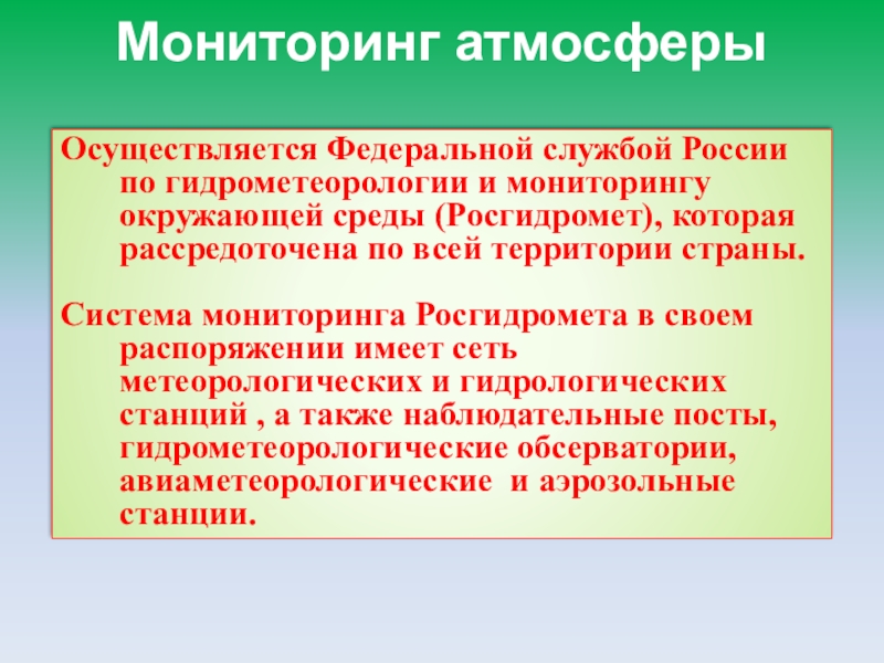 Атмосфера обж. Основные мероприятия проводимые в РФ по защите населения от ЧС. Мониторинг атмосферы. Рассредоточенная защита.. Полномочия Росгидромета по мониторингу в городах с населением.