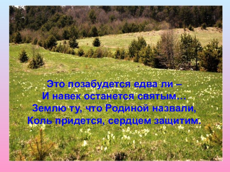 Почему родину называют. Край родной навек любимый. Я эту землю родиной зову. Надпись край родной навек любимый. Стихотворение на тему край родной навек любимый.