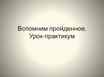 Повторение курса история Древнего мира