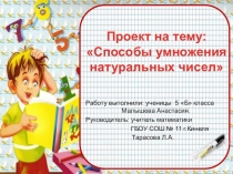 Способы умножения натуральных чисел