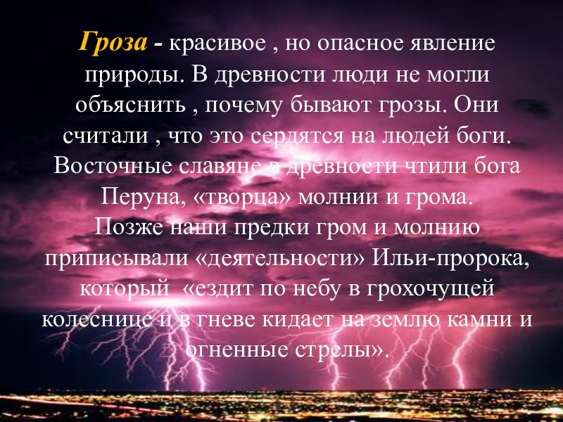 Красивое но страшное явление гроза проект по физике 8 класс