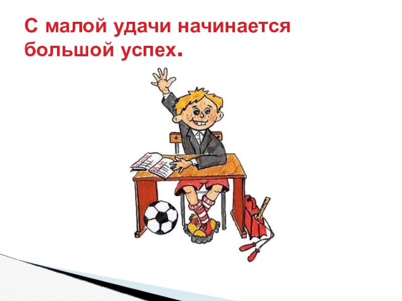 Начинается выше. С малой удачи начинается большой успех. Психологическое занятие с малой удачи начинается большой успех. С малой удачи начинается большой успех смысл пословицы. С малой удачи начинается большой успех кто Автор.