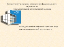 : Исследование коммерческо-торгового вида предпринимательской деятельности