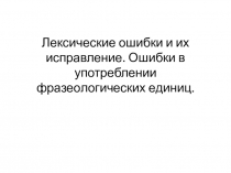 Лексические ошибки и их исправление, 10 класс