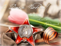 Презентация 9 мая - день Победы