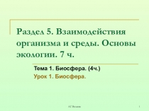 Презентация по биологии Биосфера (9 класс). Учебник С.Г. Мамонтов, В.Б. Захаров, И.Б. Агафонова, Н.И. Сонин