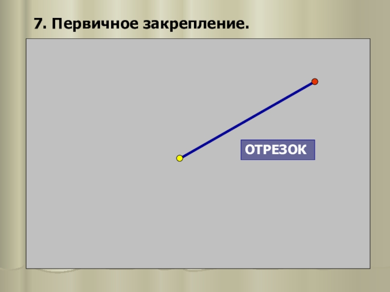 Прямоугольный отрезок. Отрезок с концами. Обозначение отрезка в геометрии. Обозначение отрезков 1 класс. Концы отрезка называются.